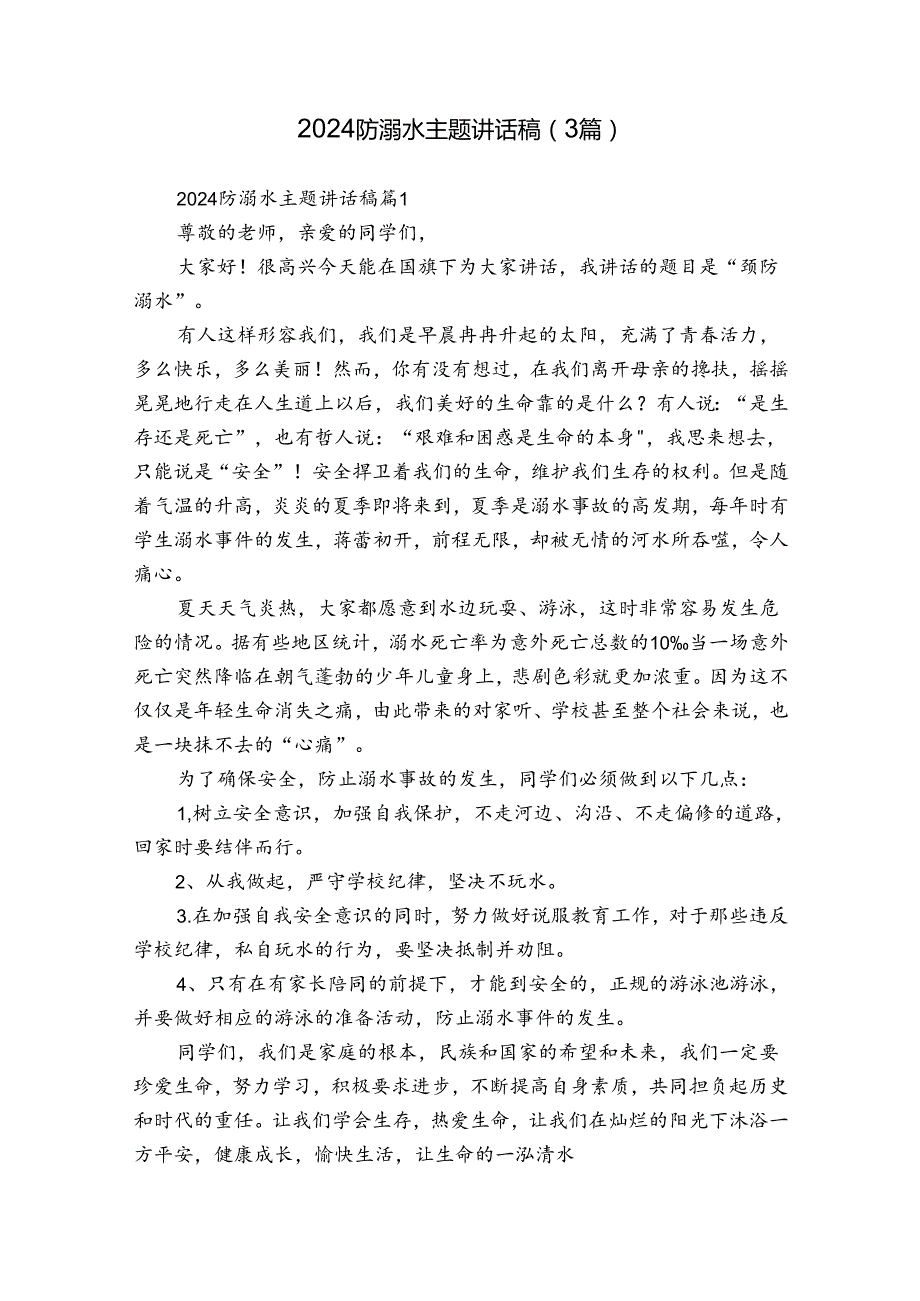 2024防溺水主题讲话稿（3篇）.docx_第1页