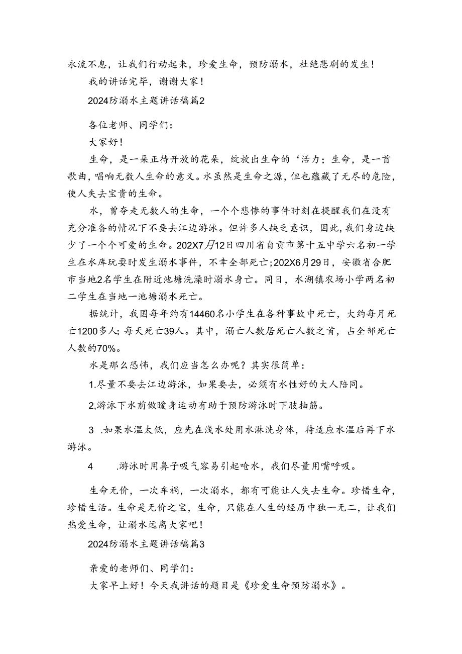 2024防溺水主题讲话稿（3篇）.docx_第2页