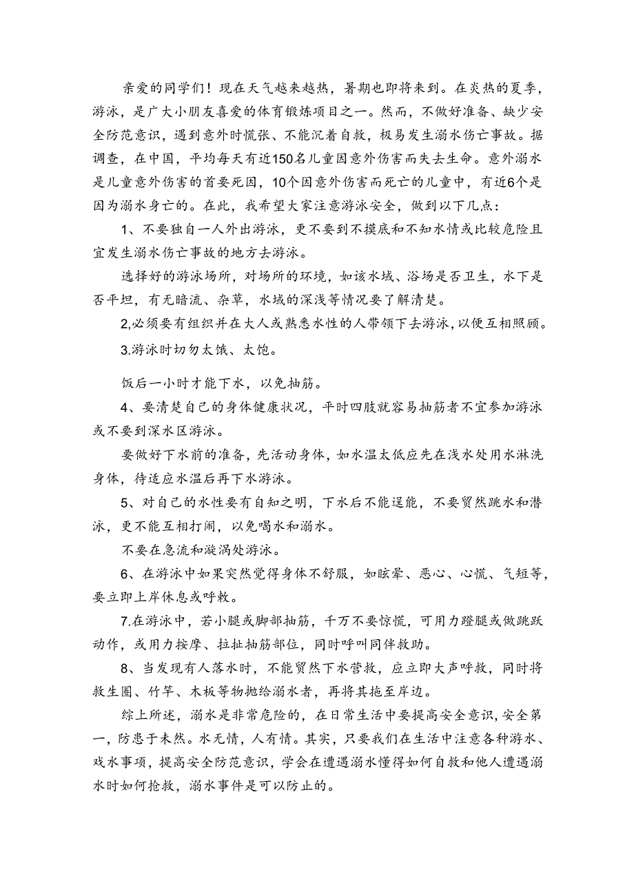 2024防溺水主题讲话稿（3篇）.docx_第3页