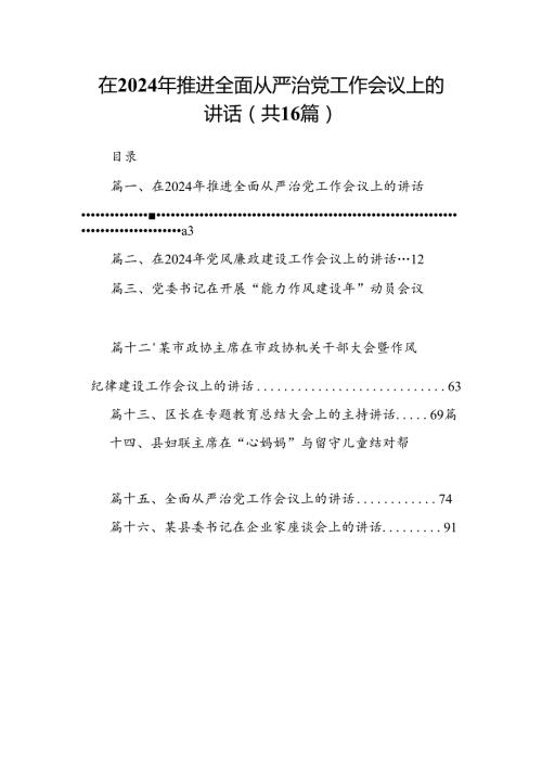 在2024年推进全面从严治党工作会议上的讲话（共16篇）.docx