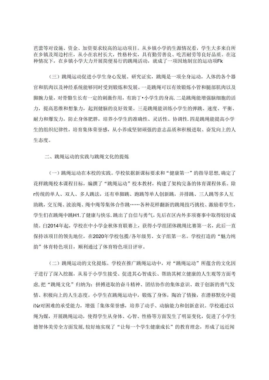 开发资源 形成特色运用行知思想打造乡镇小学跳绳文化的实践 论文.docx_第2页