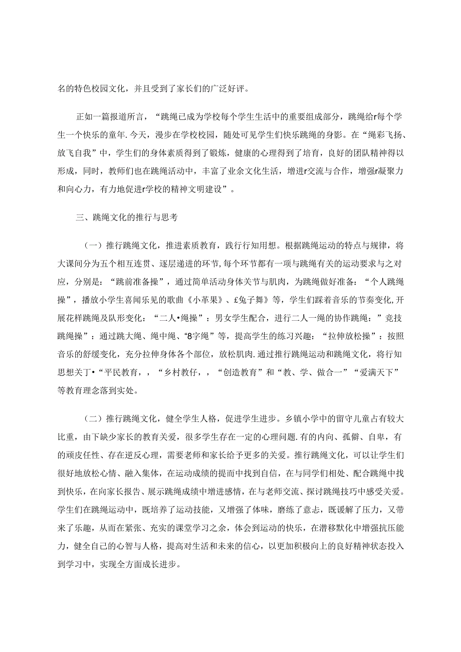 开发资源 形成特色运用行知思想打造乡镇小学跳绳文化的实践 论文.docx_第3页