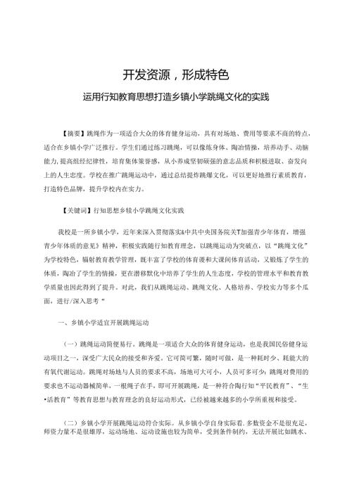 开发资源 形成特色运用行知思想打造乡镇小学跳绳文化的实践 论文.docx