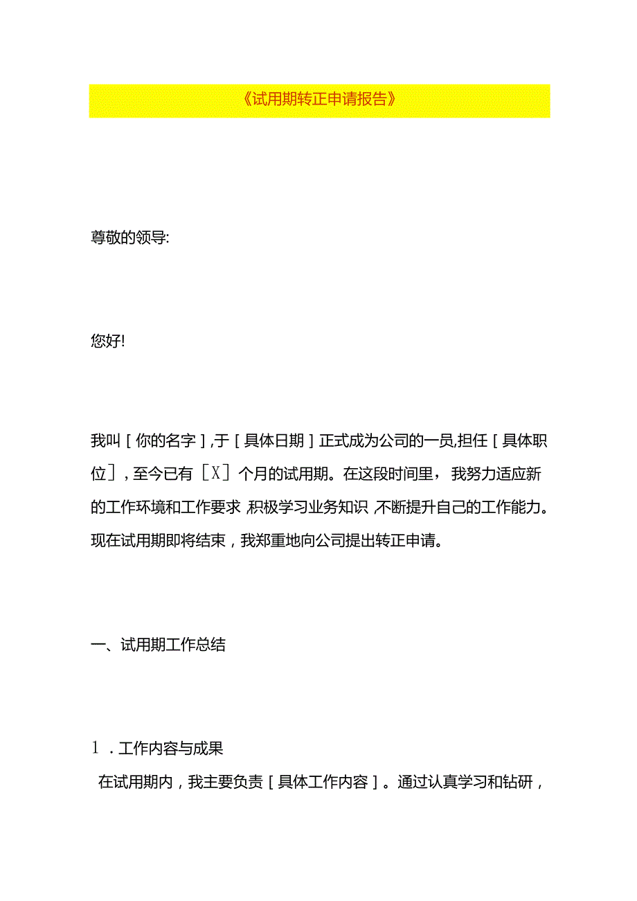 《试用期转正申请报告》企业管理.docx_第1页