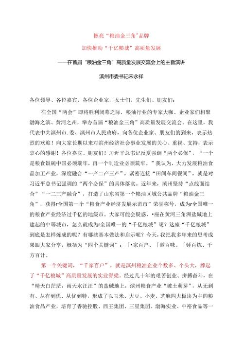 2024.9.1——在首“粮油金三角”高质量发展交流会上的主旨演讲.docx