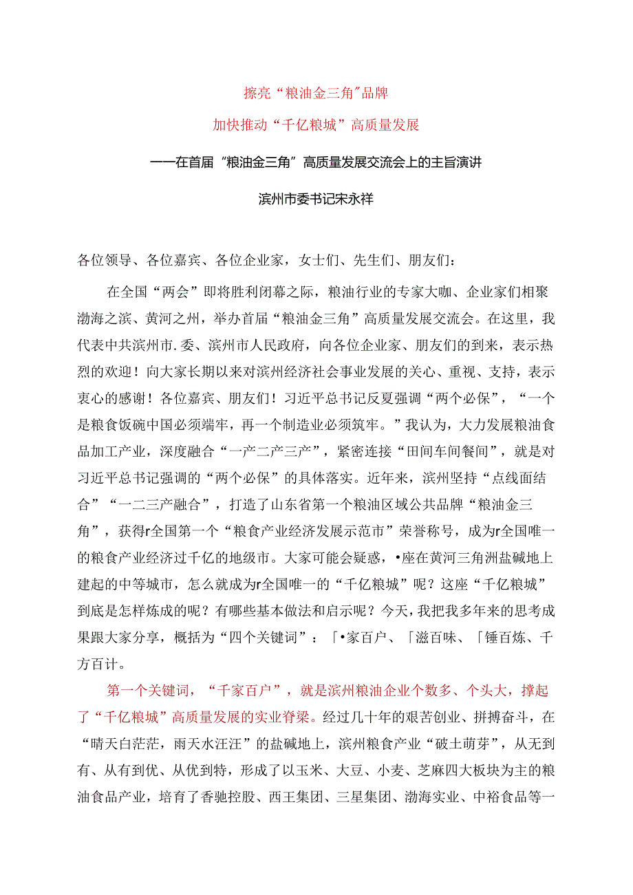 2024.9.1——在首“粮油金三角”高质量发展交流会上的主旨演讲.docx_第1页