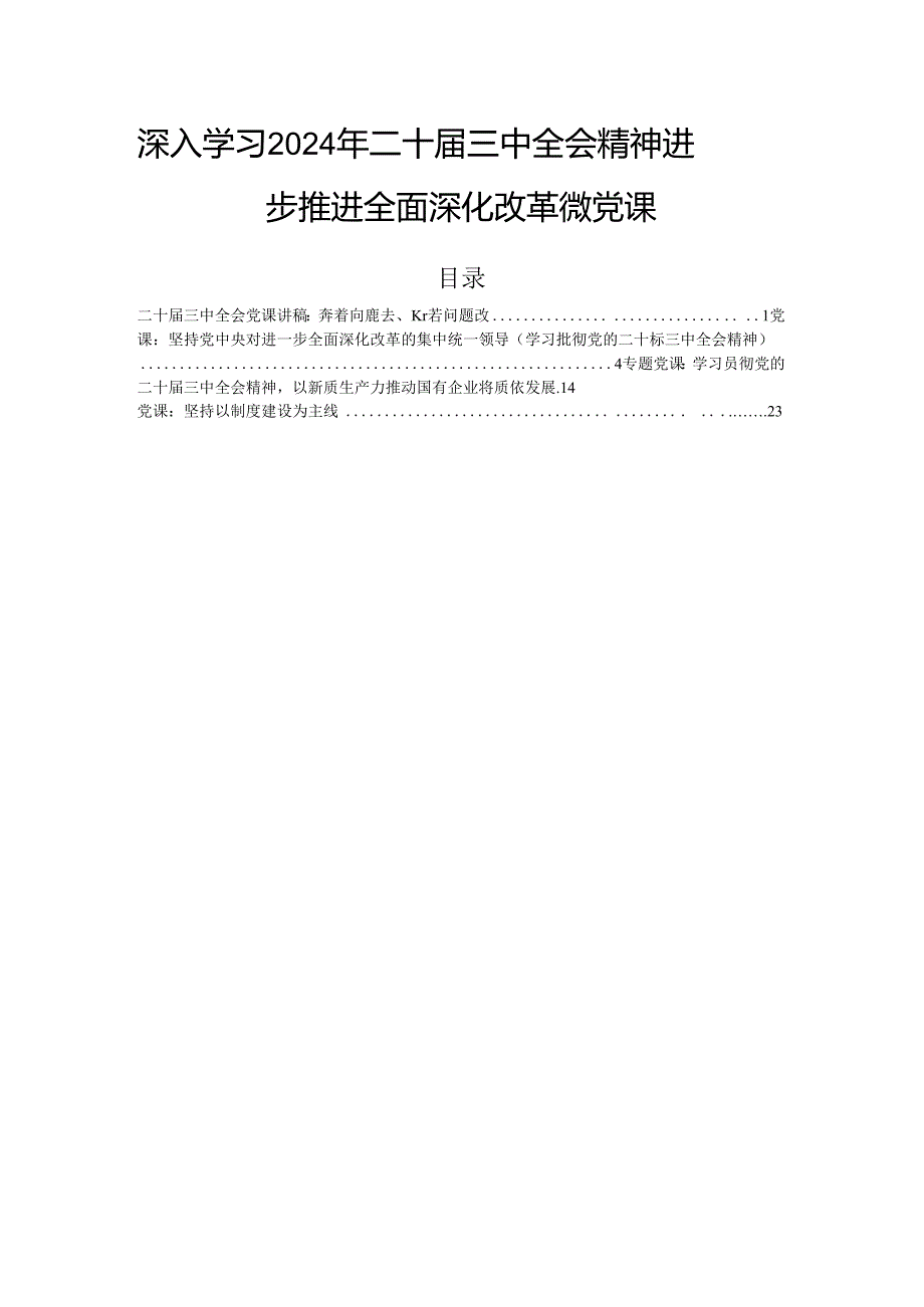 深入学习2024年二十三中全会精神进一步推进全面深化改革微党课.docx_第1页