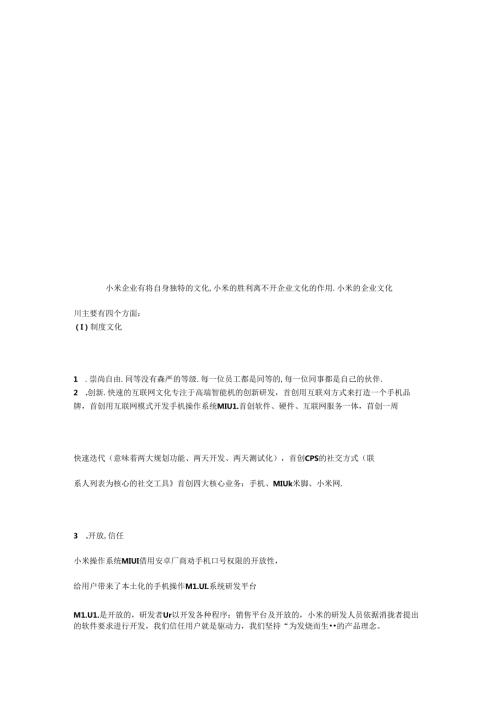 小米企业有着自身独特的文化.docx