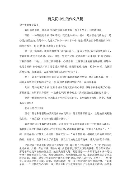 有关初中生的作文八篇.docx