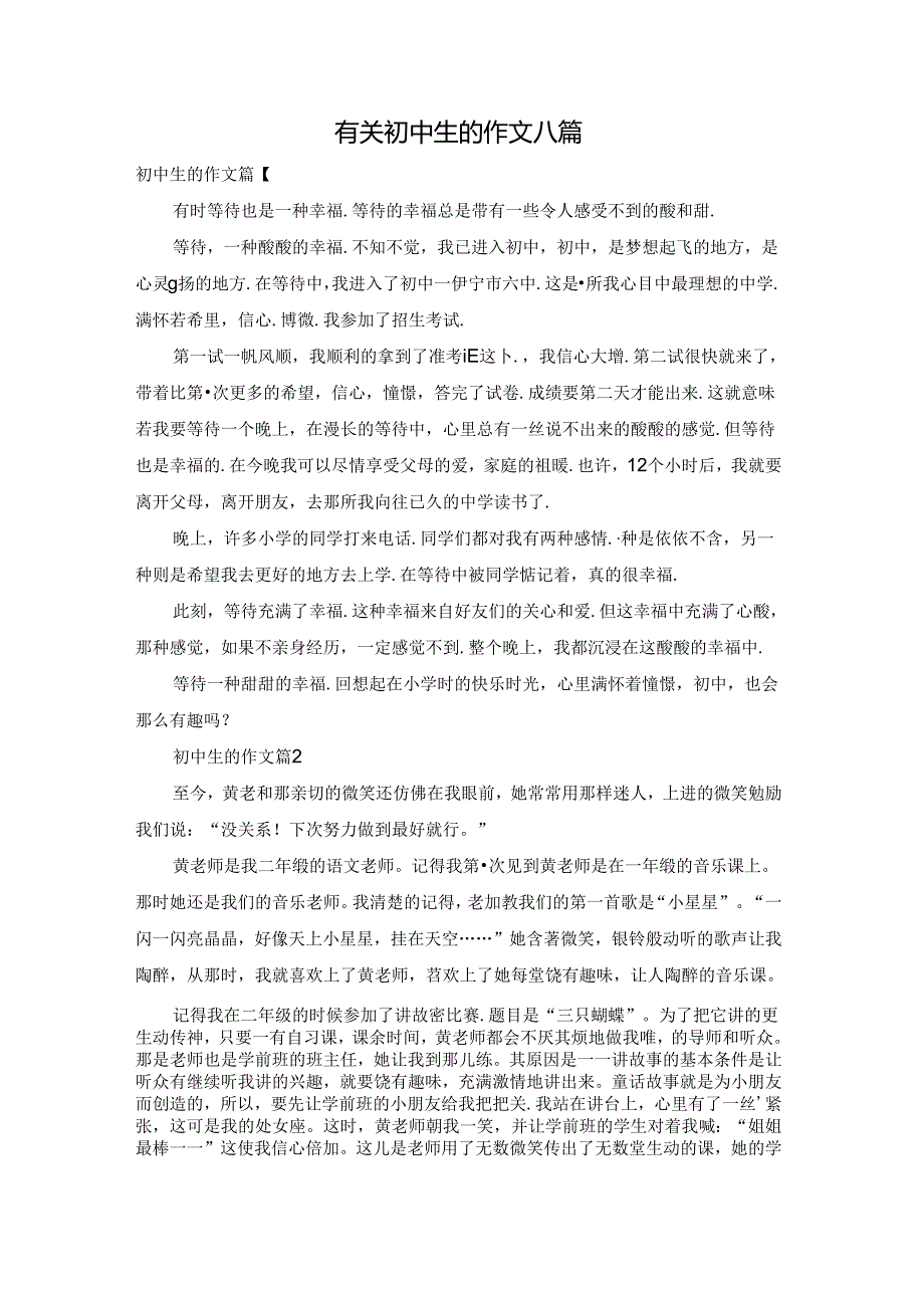 有关初中生的作文八篇.docx_第1页