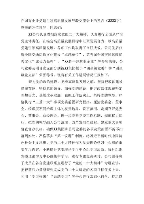 国企党建引领高质量发展经验交流会上的发言（3223字）.docx