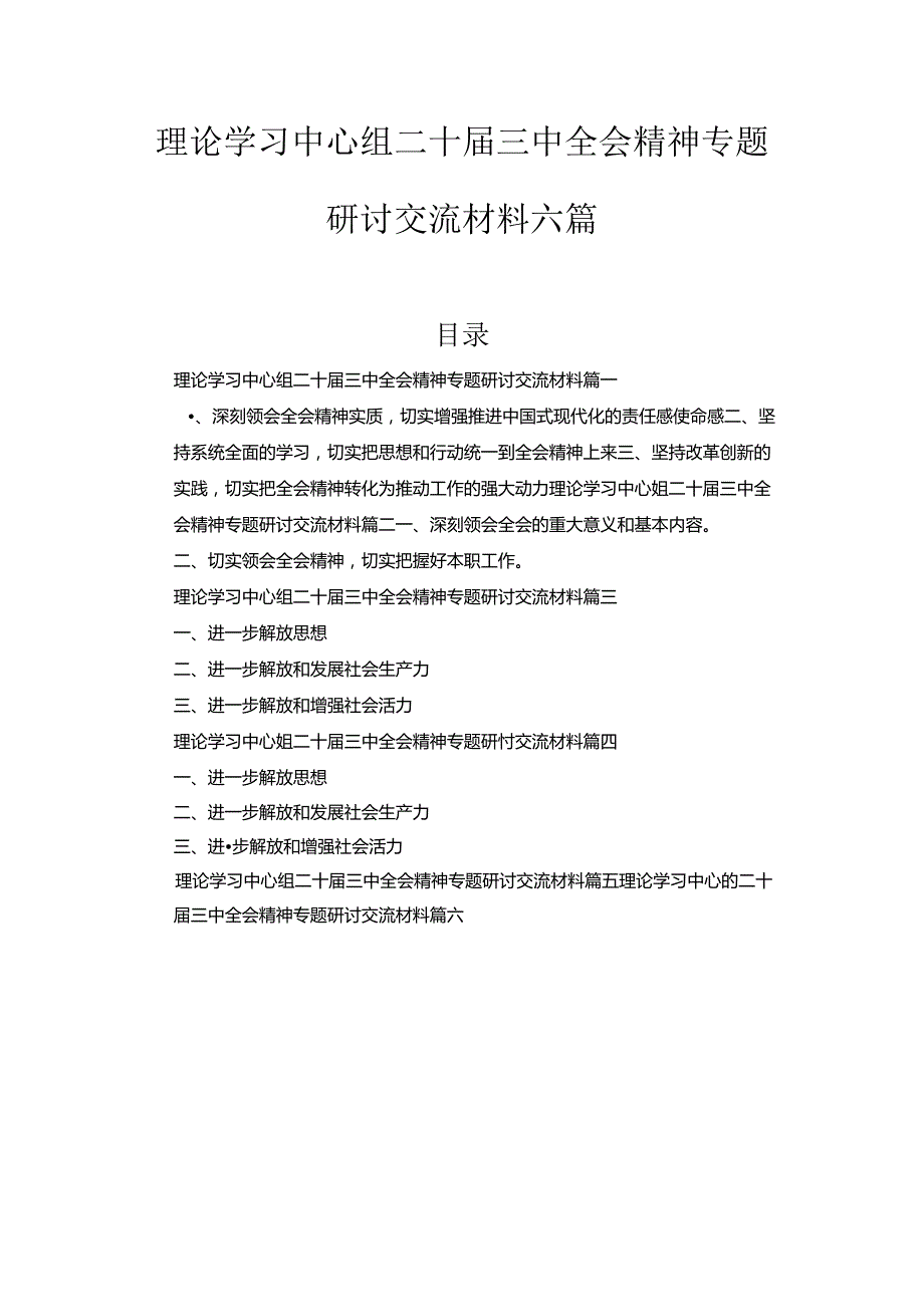 理论学习中心组二十三中全会精神专题研讨交流材料六篇汇编.docx_第1页