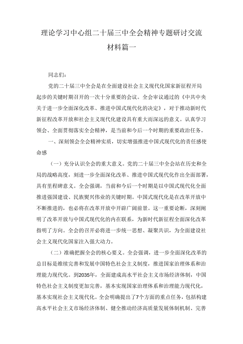 理论学习中心组二十三中全会精神专题研讨交流材料六篇汇编.docx_第2页