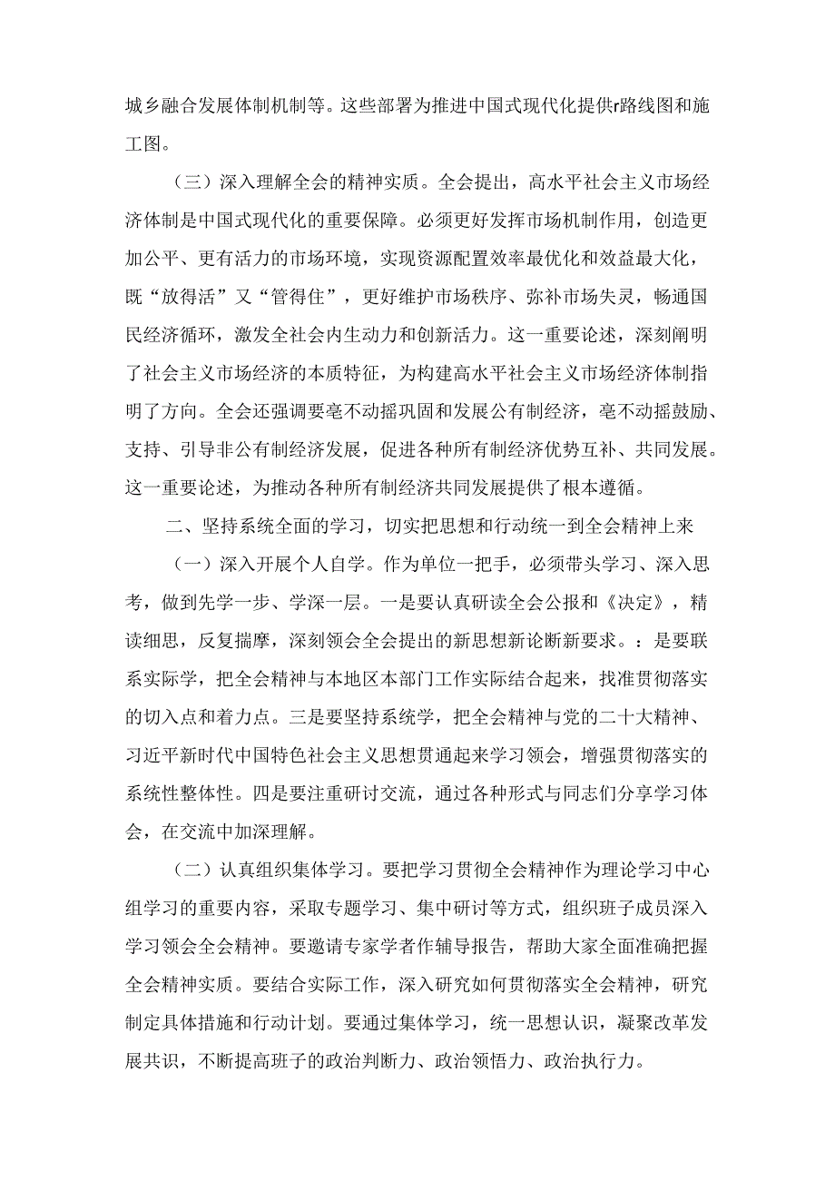 理论学习中心组二十三中全会精神专题研讨交流材料六篇汇编.docx_第3页