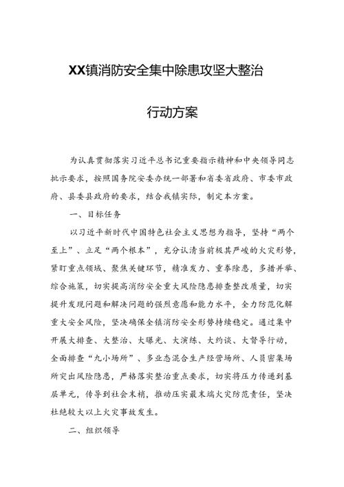 XX镇消防安全集中除患攻坚大整治行动方案.docx