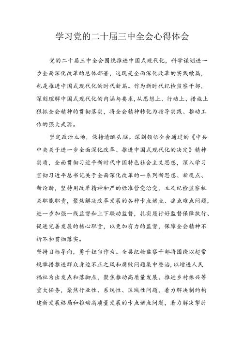 学习2024年学习党的二十三中全会个人心得感悟 （4份）96.docx