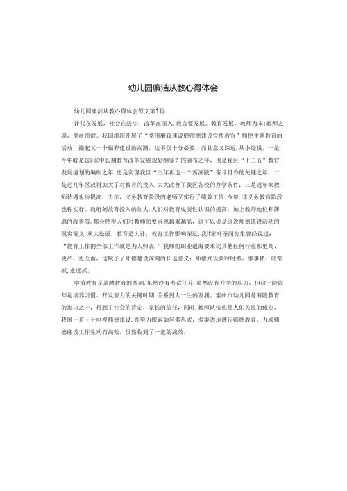 幼儿园廉洁从教心得体会.docx