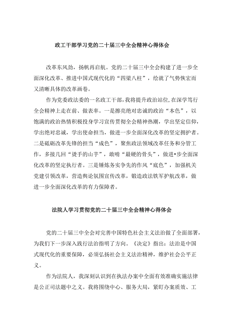 政工干部学习党的二十三中全会精神心得体会8篇（最新版）.docx_第1页