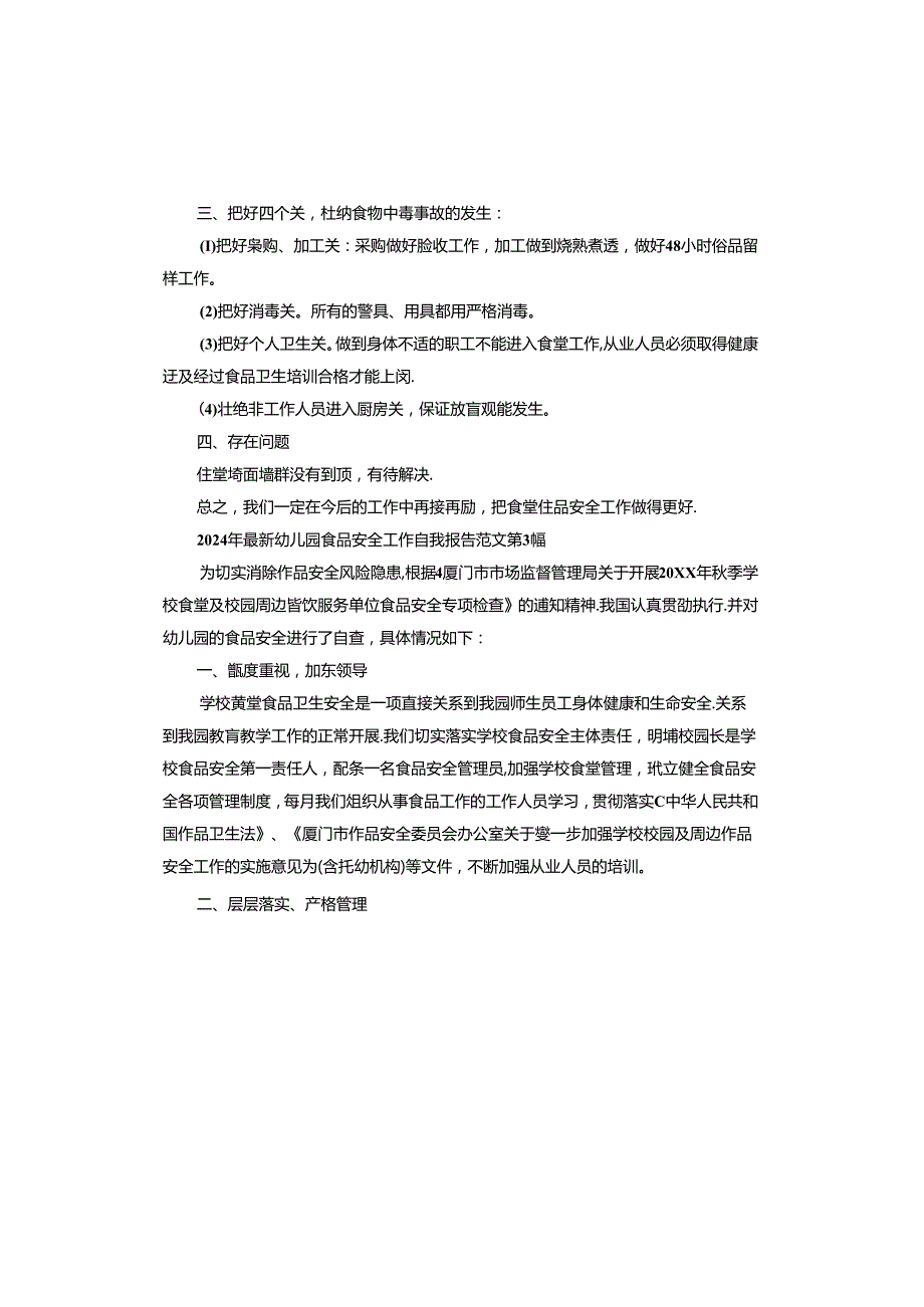 2024年幼儿园食品安全工作自查报告.docx_第3页