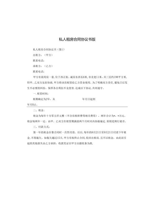 私人租房合同协议书版.docx