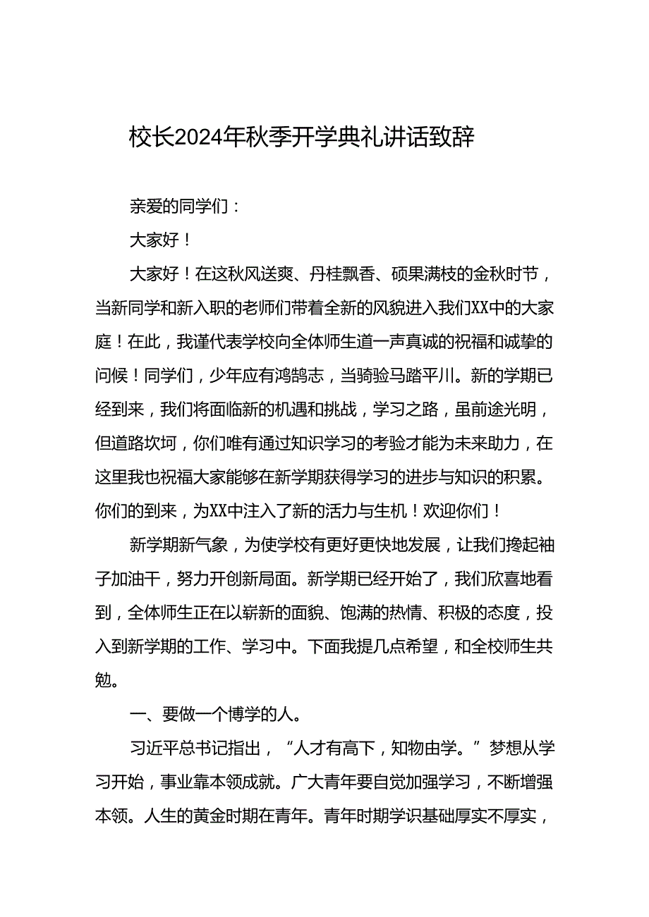 校长在2024年季开学第一课的讲话八篇.docx_第1页