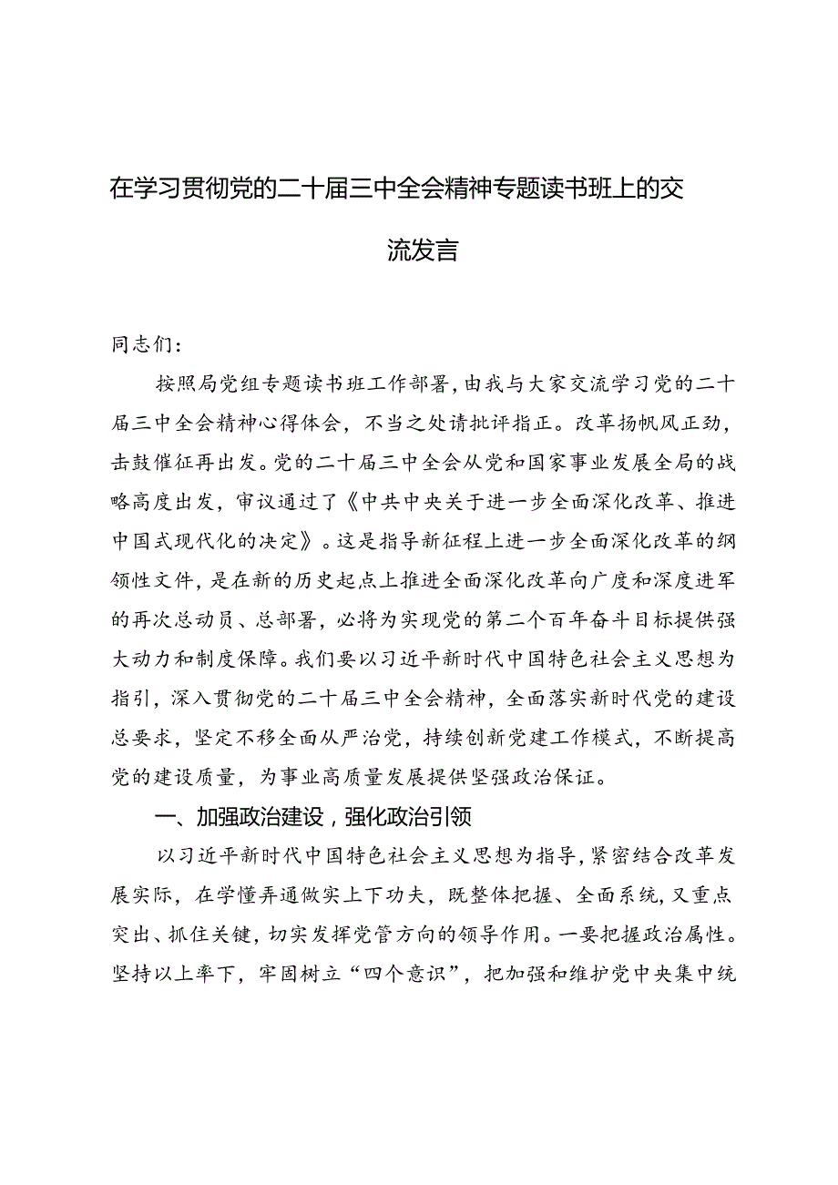 2024年在学习贯彻党的二十三中全会精神专题读书班上的交流发言.docx_第1页