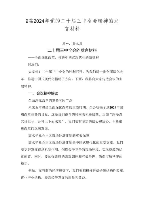 9篇2024年党的二十三中全会精神的发言材料.docx