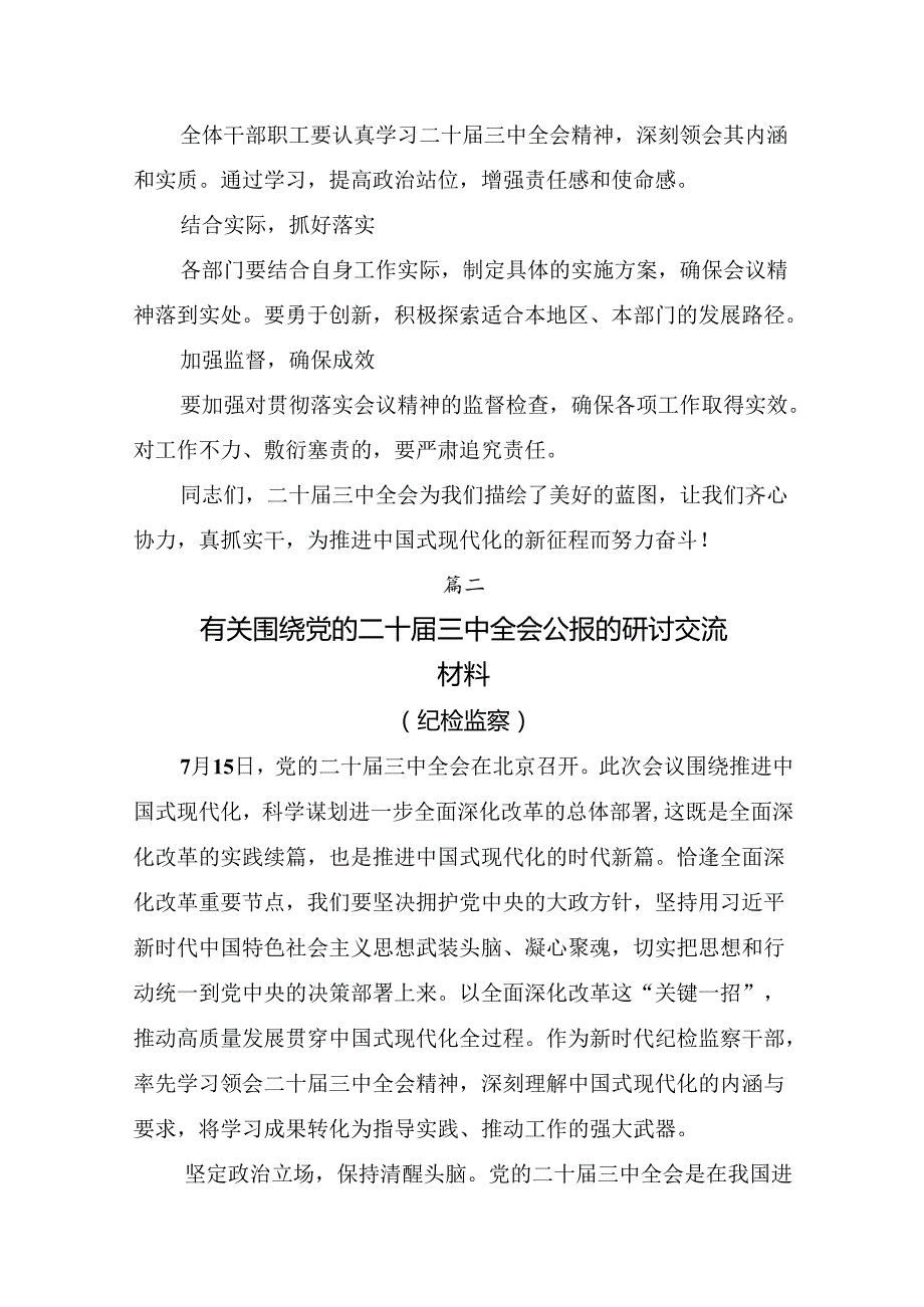9篇2024年党的二十三中全会精神的发言材料.docx_第3页