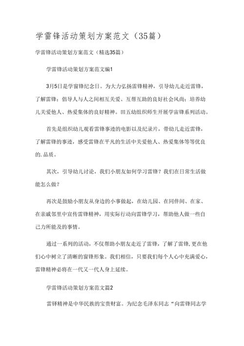 学雷锋活动策划方案范文（35篇）.docx