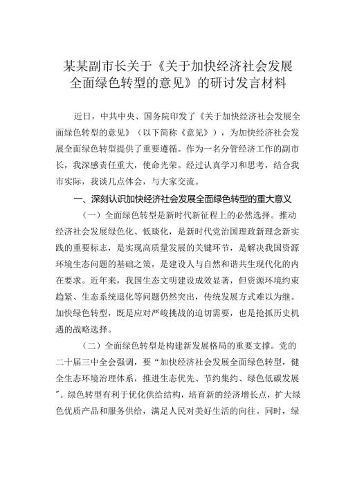 某某副市长关于《关于加快经济社会发展全面绿色转型的意见》的研讨发言材料.docx