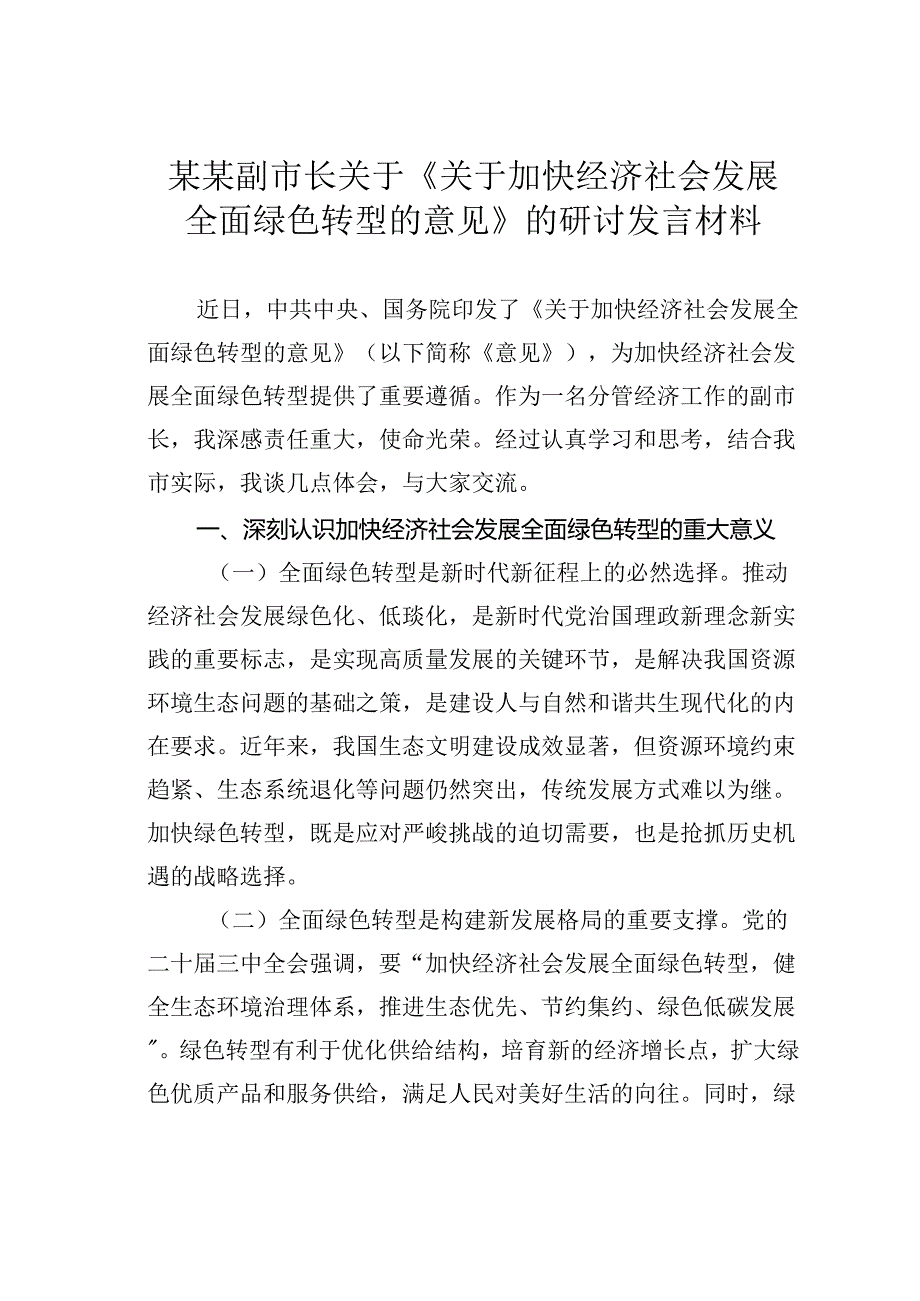 某某副市长关于《关于加快经济社会发展全面绿色转型的意见》的研讨发言材料.docx_第1页