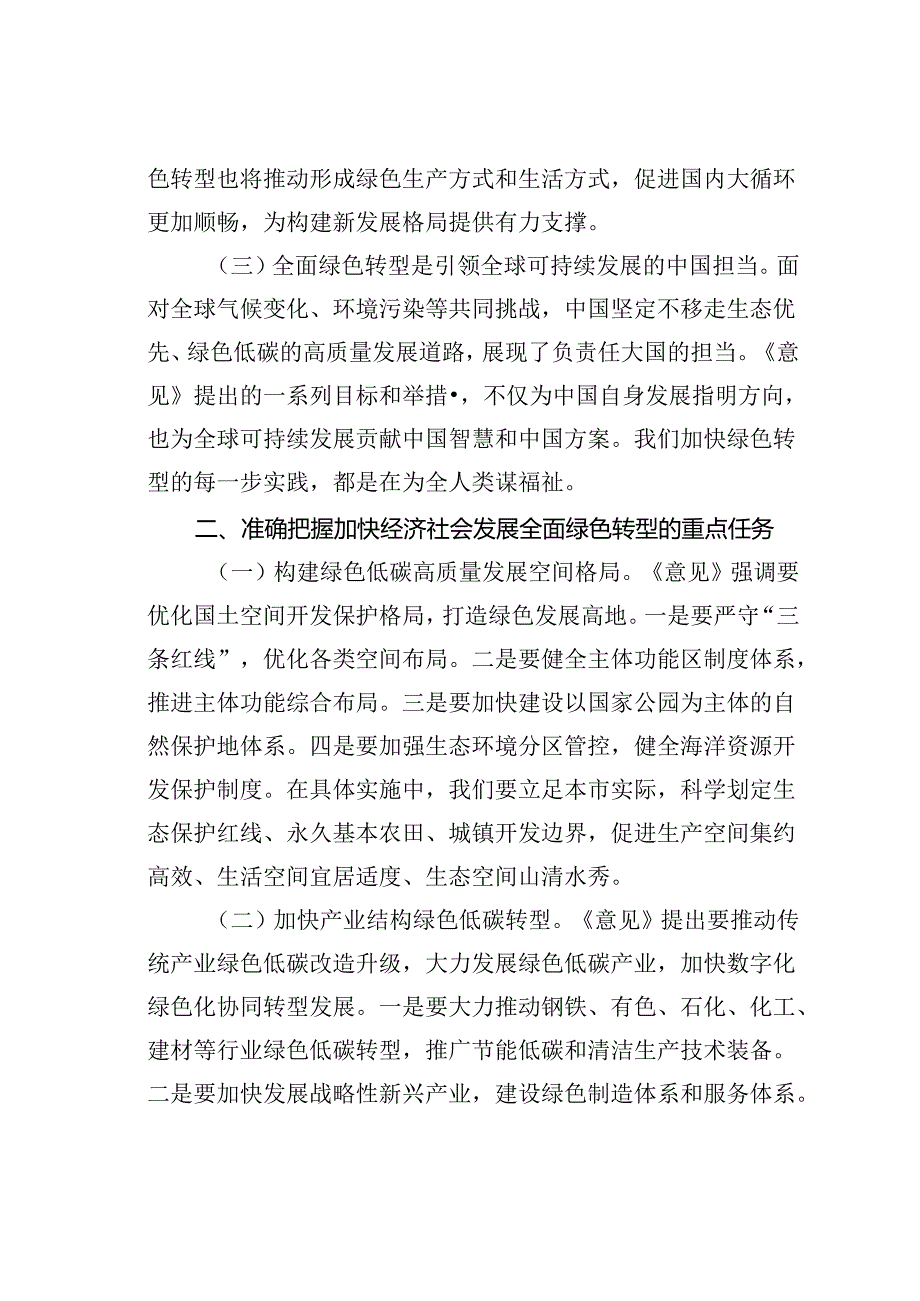某某副市长关于《关于加快经济社会发展全面绿色转型的意见》的研讨发言材料.docx_第2页