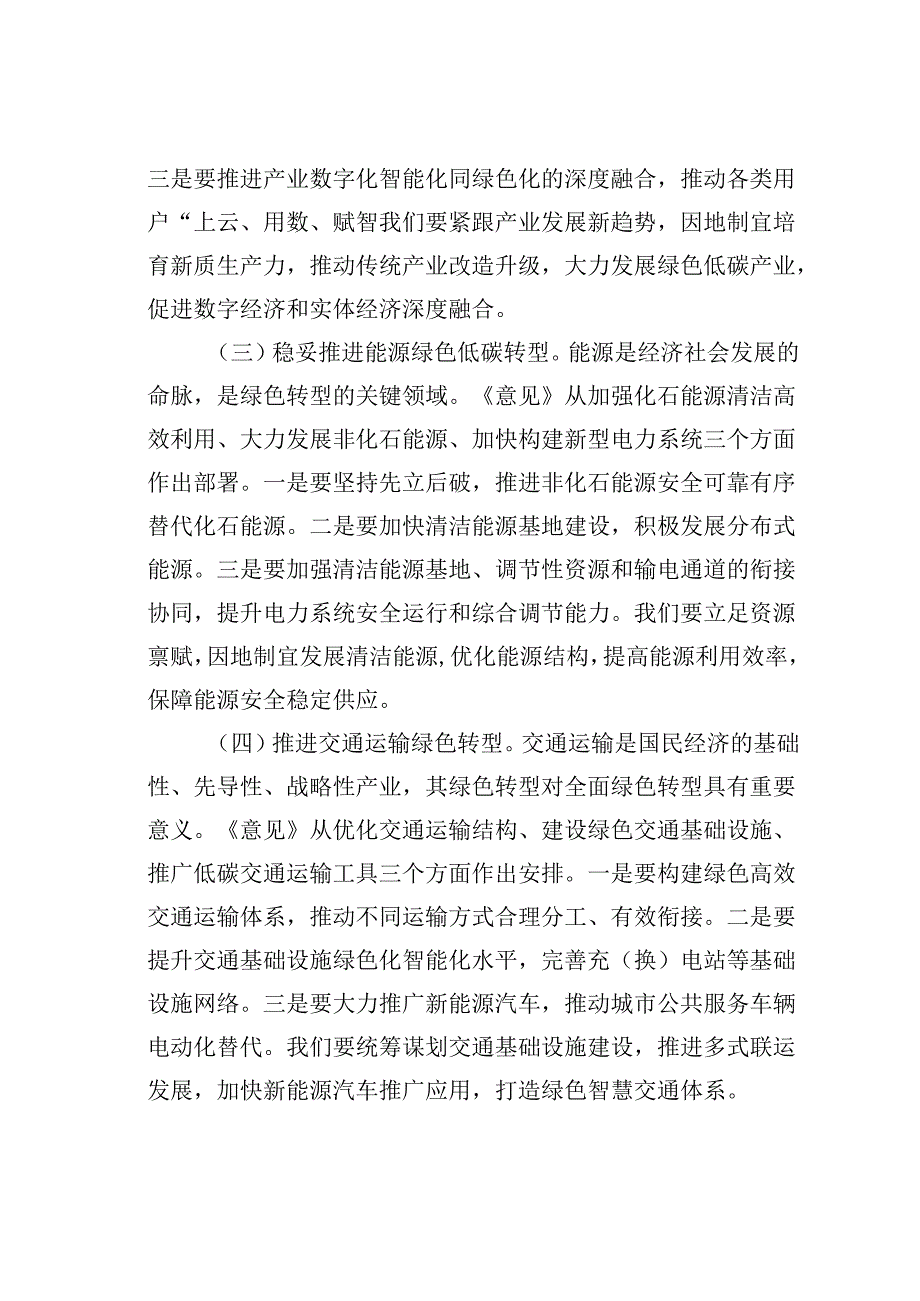 某某副市长关于《关于加快经济社会发展全面绿色转型的意见》的研讨发言材料.docx_第3页