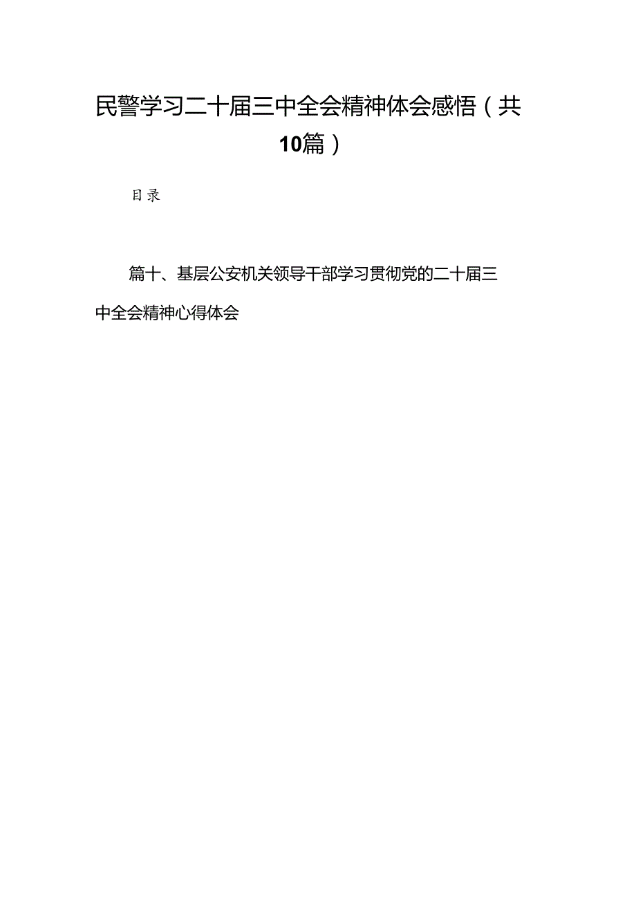 民警学习二十三中全会精神体会感悟（共10篇）.docx_第1页