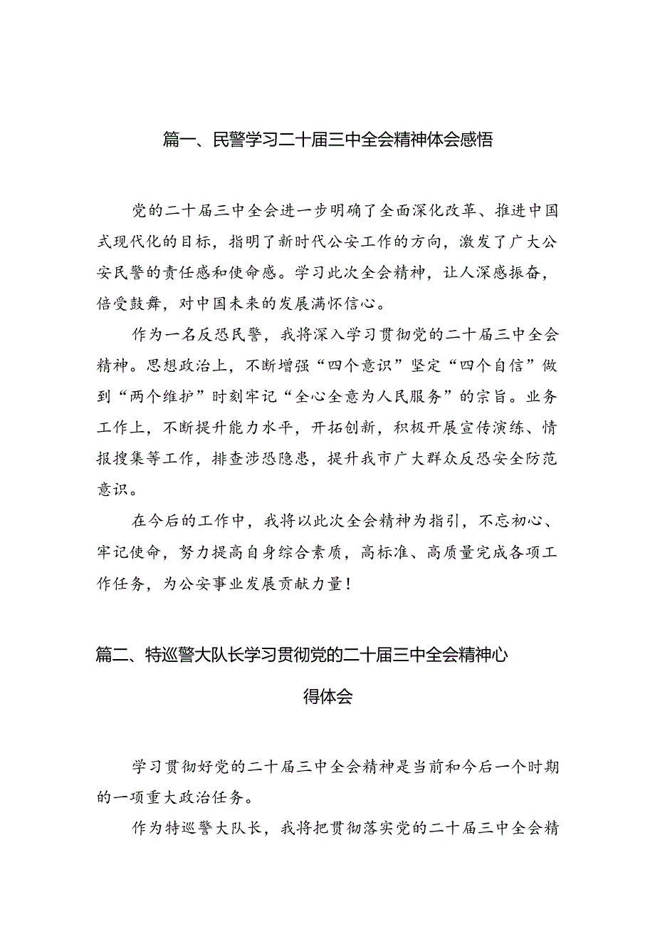 民警学习二十三中全会精神体会感悟（共10篇）.docx_第2页