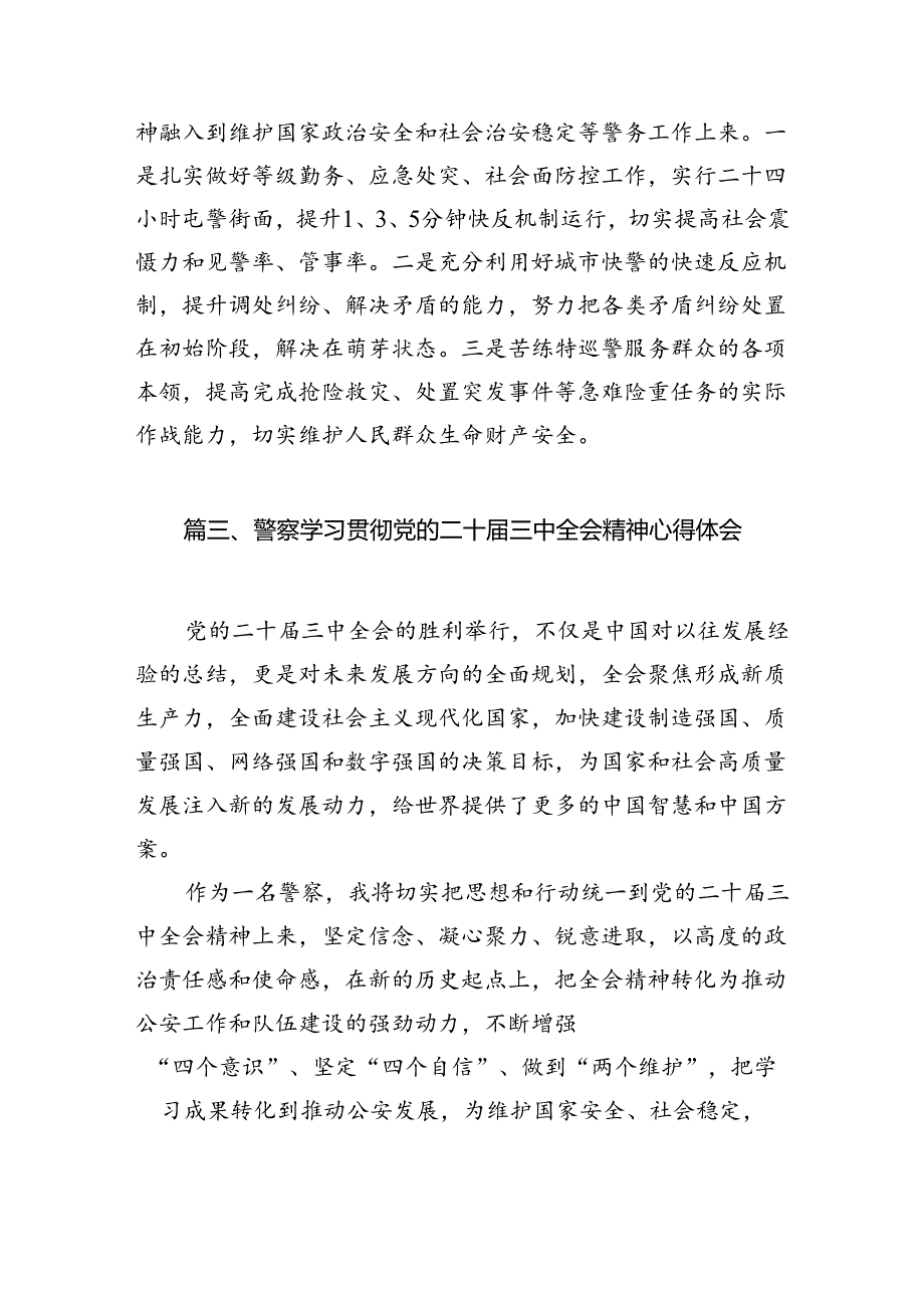 民警学习二十三中全会精神体会感悟（共10篇）.docx_第3页