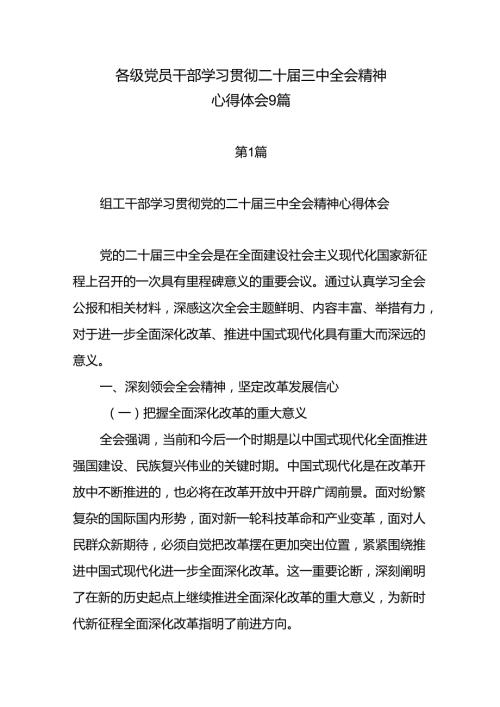 各级党员干部学习贯彻二十三中全会精神心得体会9篇.docx
