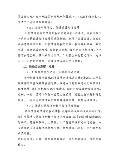 专题学习2024年《关于进一步全面深化改革、推进中国式现代化的决定》的研讨材料及心得体会共八篇.docx