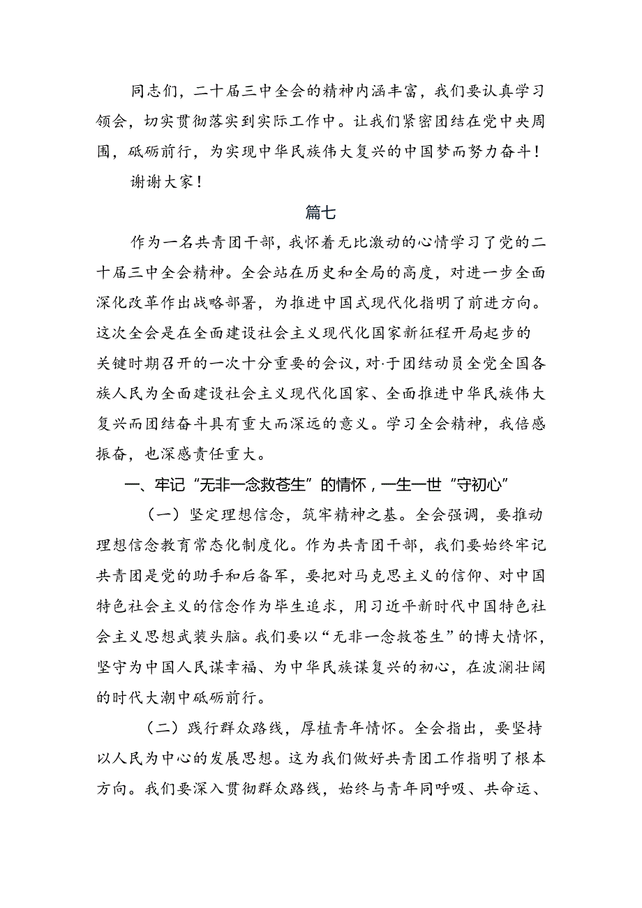 专题学习2024年《关于进一步全面深化改革、推进中国式现代化的决定》的研讨材料及心得体会共八篇.docx_第2页