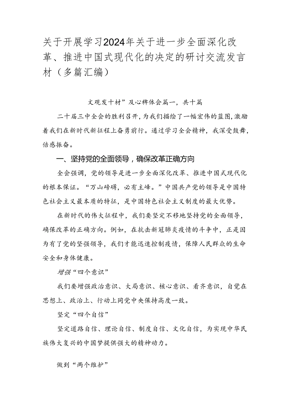 关于开展学习2024年关于进一步全面深化改革、推进中国式现代化的决定的研讨交流发言材（多篇汇编）.docx_第1页