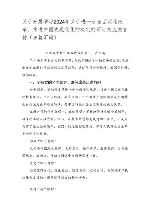 关于开展学习2024年关于进一步全面深化改革、推进中国式现代化的决定的研讨交流发言材（多篇汇编）.docx