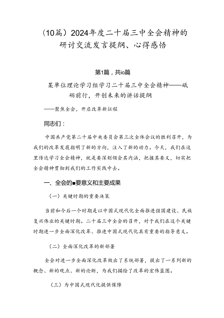 （10篇）2024二十三中全会精神的研讨交流发言提纲、心得感悟.docx_第1页