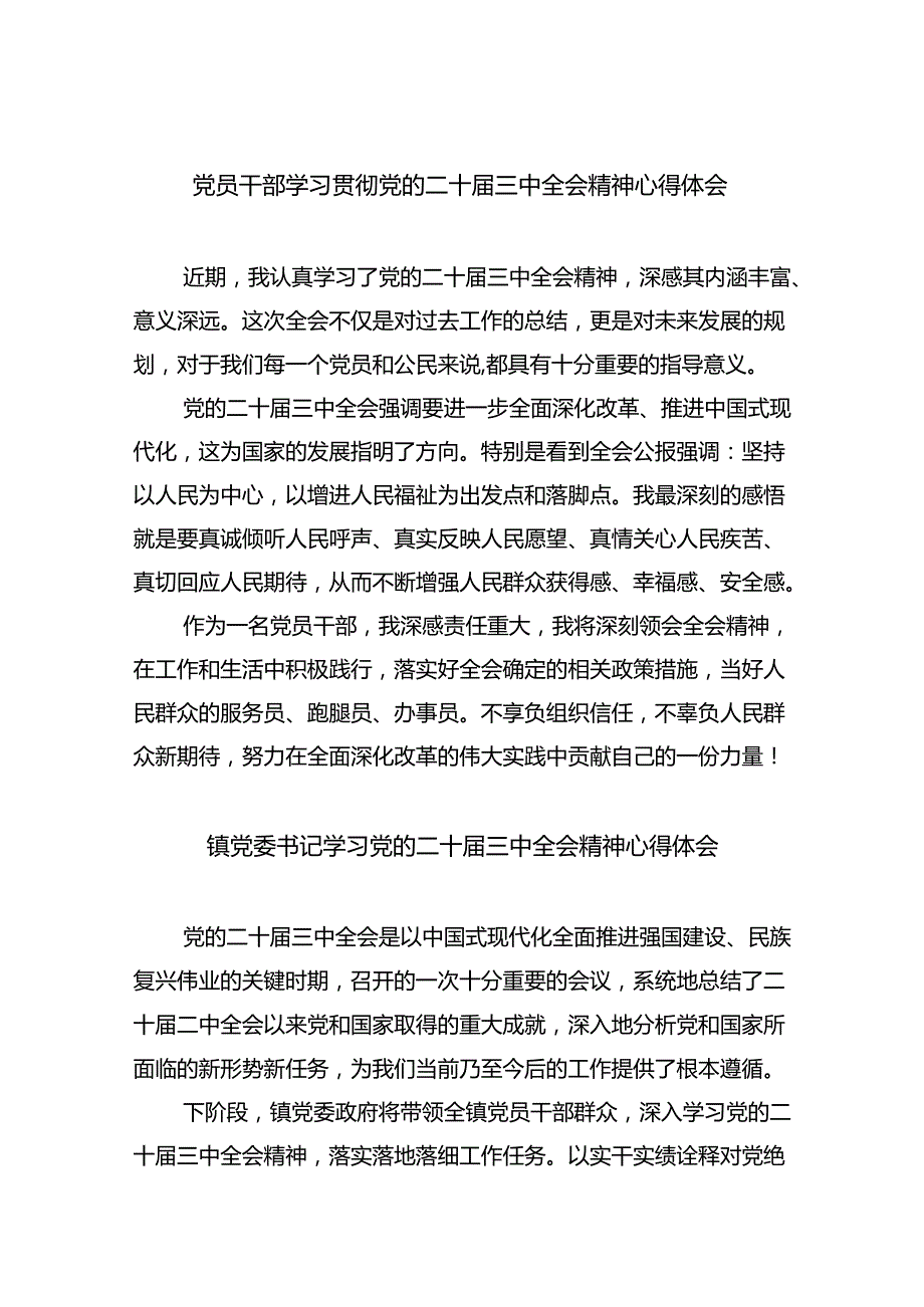 党员干部学习贯彻党的二十三中全会精神心得体会(8篇集合).docx_第1页