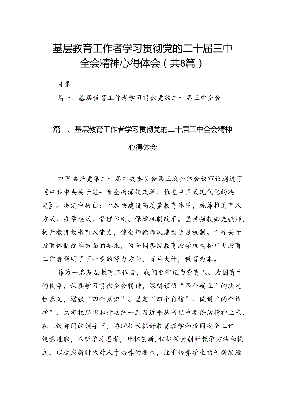 （8篇）基层教育工作者学习贯彻党的二十三中全会精神心得体会（精编版）.docx_第1页