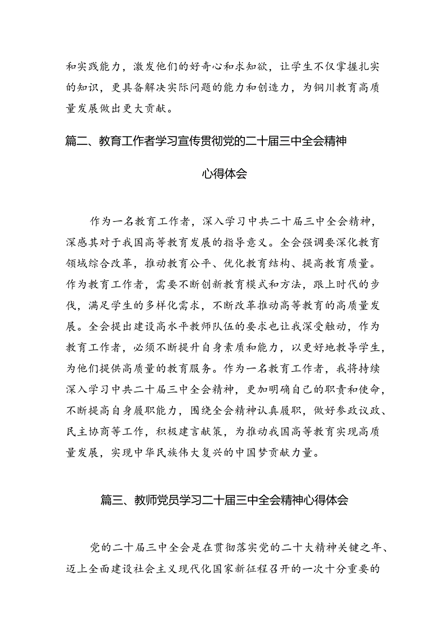 （8篇）基层教育工作者学习贯彻党的二十三中全会精神心得体会（精编版）.docx_第2页