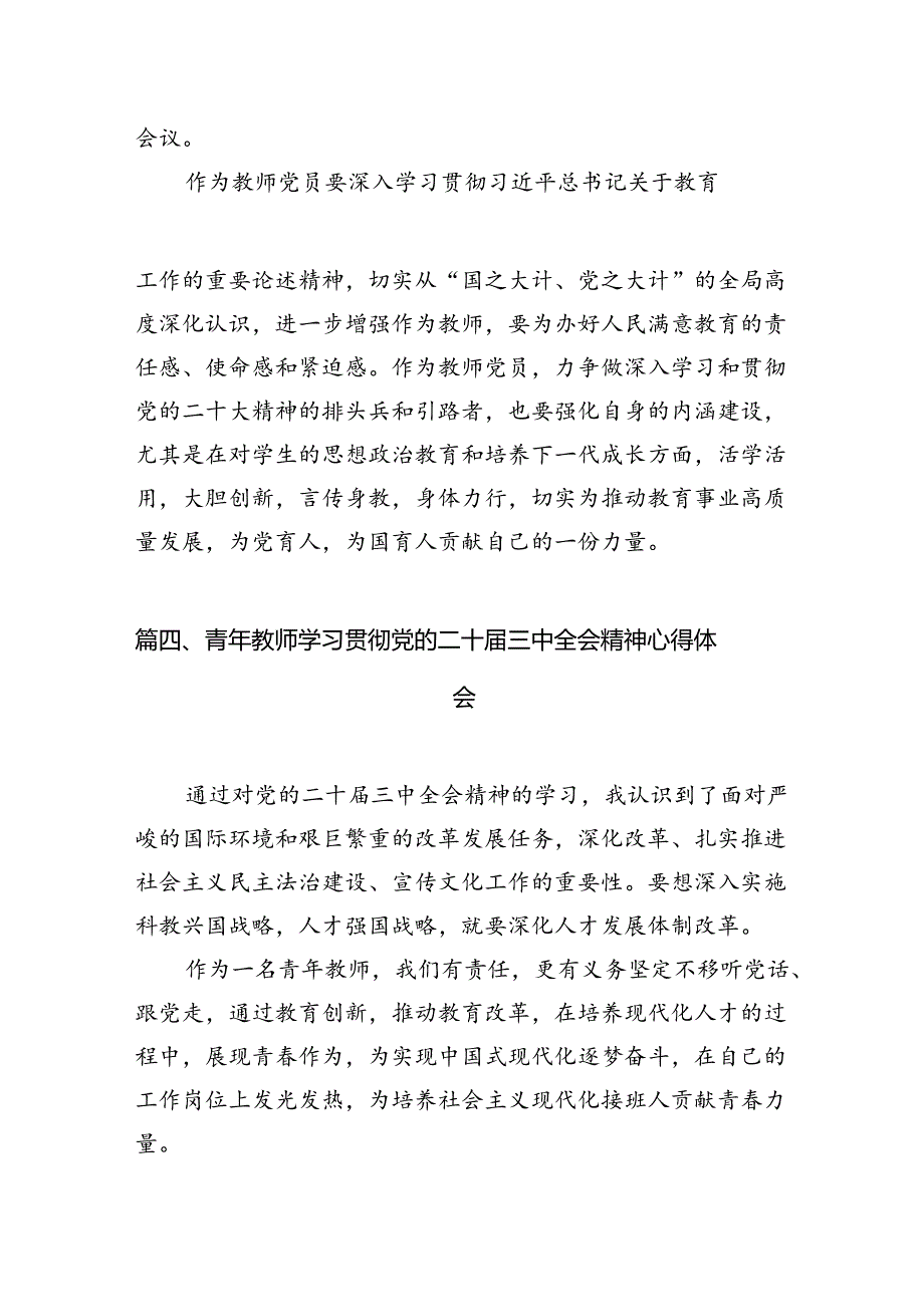 （8篇）基层教育工作者学习贯彻党的二十三中全会精神心得体会（精编版）.docx_第3页