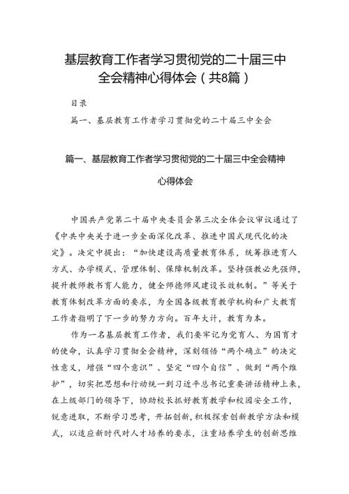 （8篇）基层教育工作者学习贯彻党的二十三中全会精神心得体会（精编版）.docx