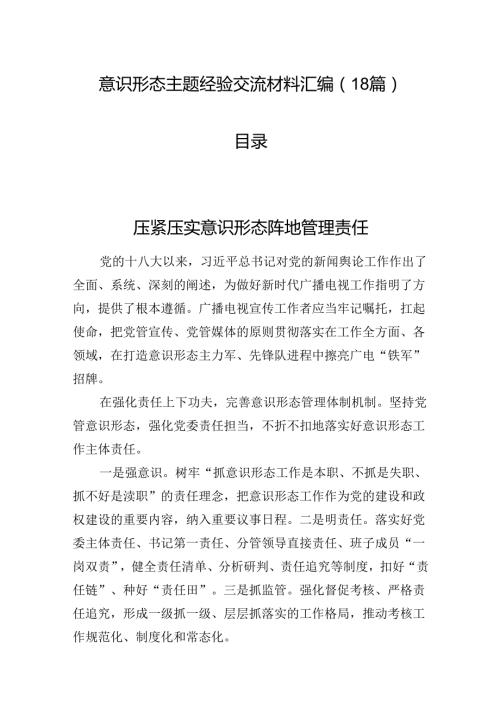 意识形态主题经验交流材料汇编（18篇）.docx