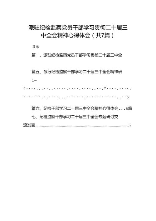 派驻纪检监察党员干部学习贯彻二十三中全会精神心得体会7篇（详细版）.docx