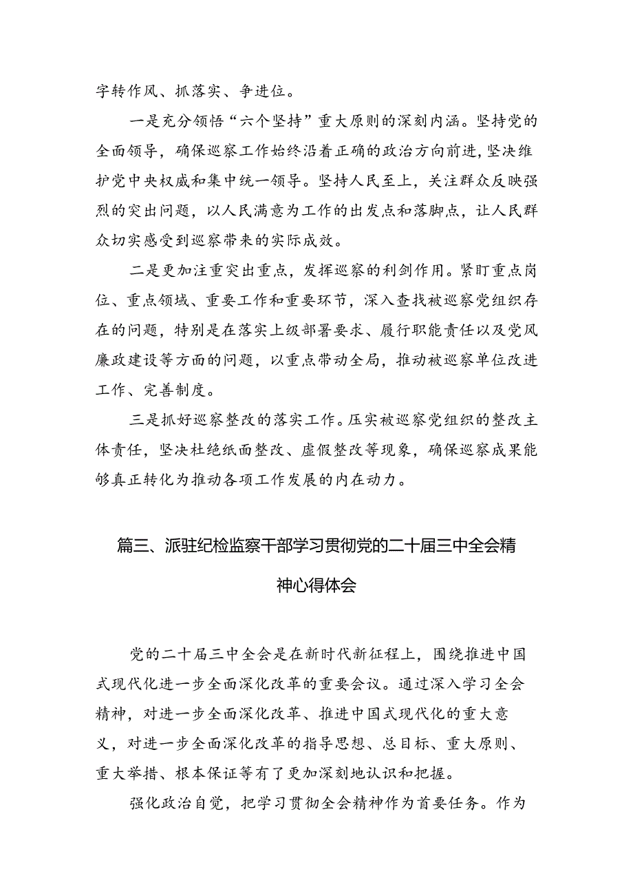 派驻纪检监察党员干部学习贯彻二十三中全会精神心得体会7篇（详细版）.docx_第3页